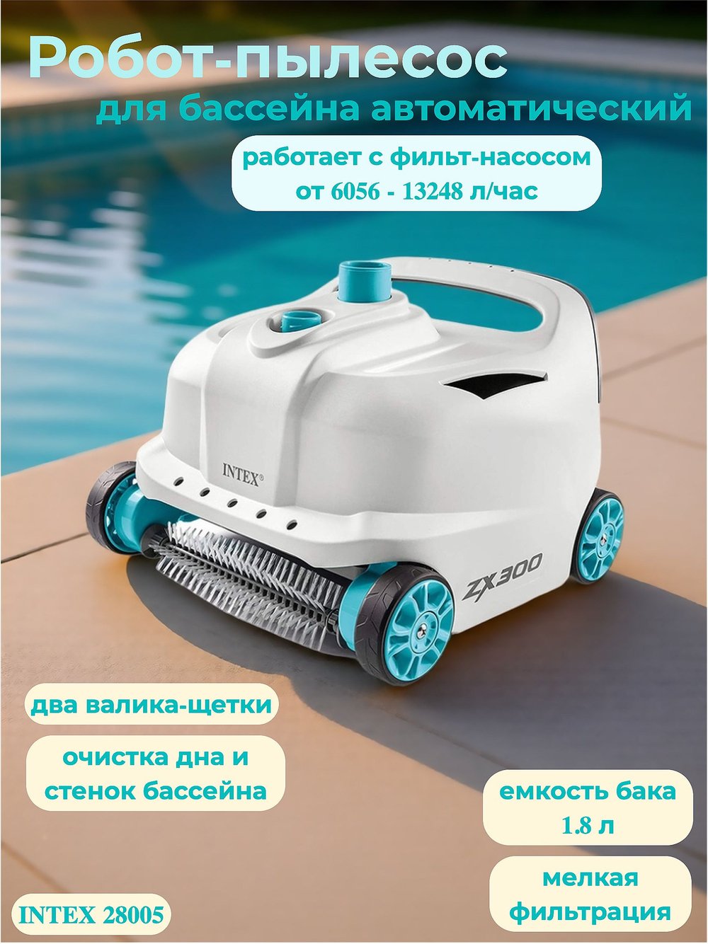 Робот-пылесос для бассейна Intex 28005, автоматический вакуумный очиститель дна и стенок ZX300
