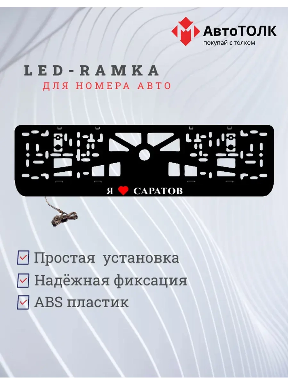 LED рамка. я люблю Саратов.