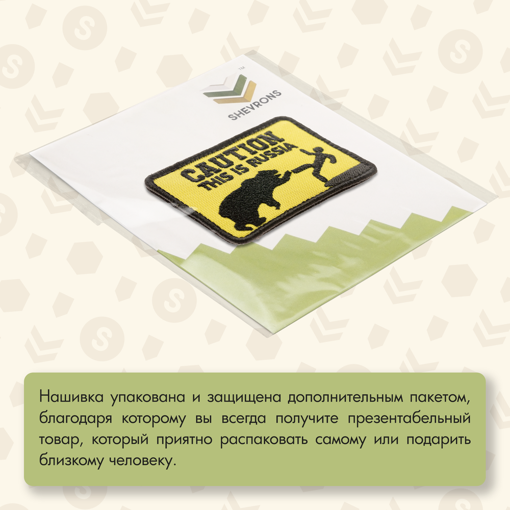 Нашивка на одежду, патч, шеврон на липучке Caution! This is Russia" 9х5,5 см