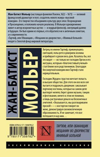 Тартюф, или обманщик. Мещанин во дворянстве. Мнимый больной. Мольер