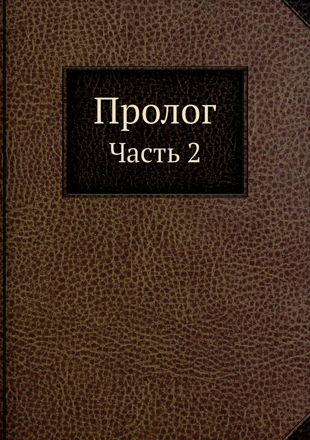 Пролог. Часть 2 | Коллектив авторов