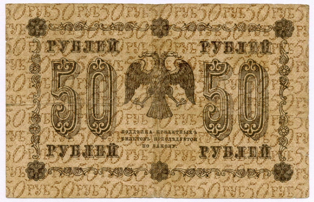 Кредитный билет 50 рублей 1918 год. Советская Россия. Кассир Гейльман. Серия АА-068. F-VF