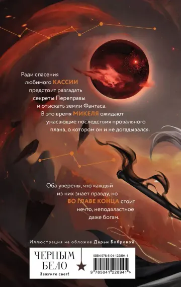 Во главе конца (Нити судьбы #3)