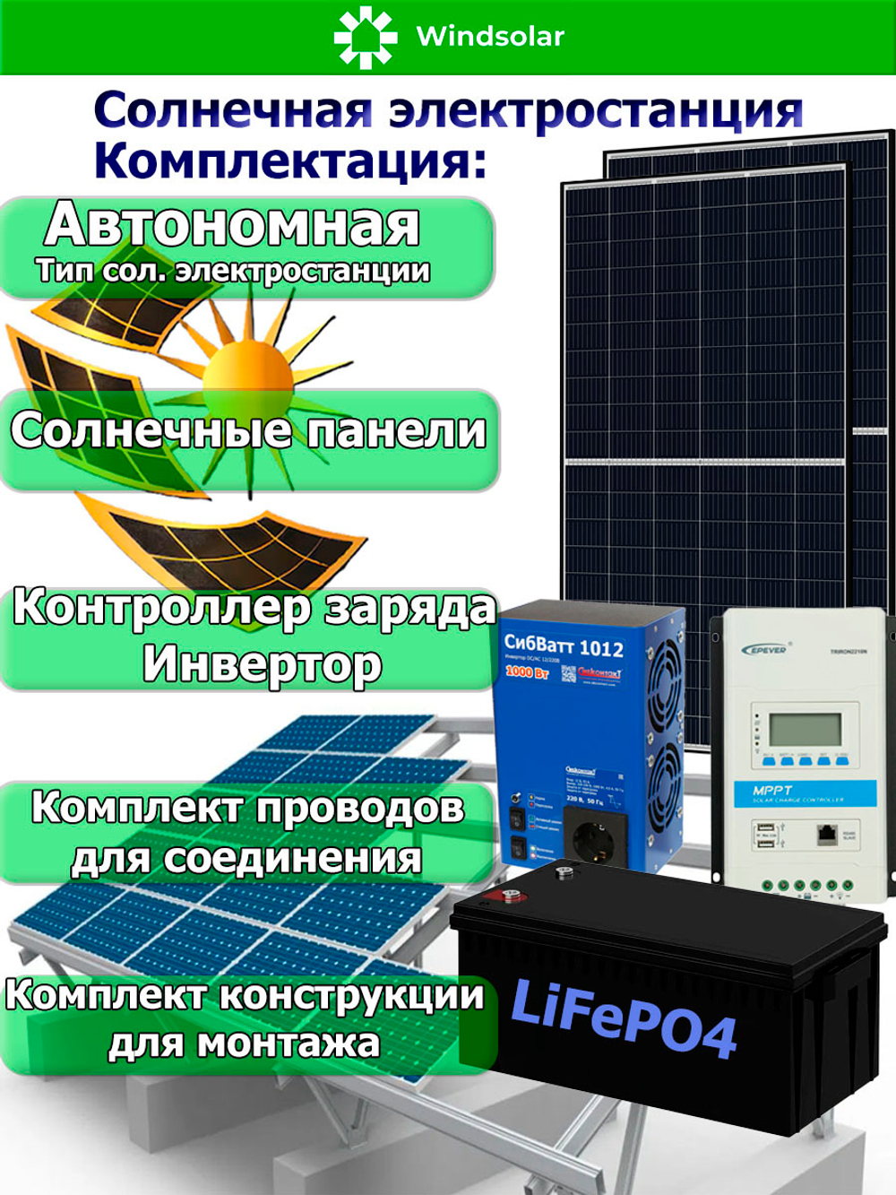 Автономная Солнечная Электростанция (Мощность 1 кВт / 1,28 кВт*ч)