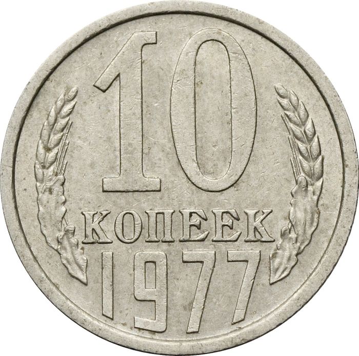 10 копеек 1977