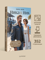 Ника и Ник