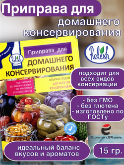 Приправа для домашнего консервирования 15 гр. Relish 4 шт.