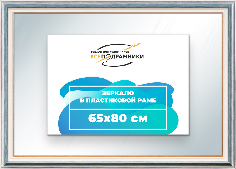 Зеркало настенное в раме 65x80