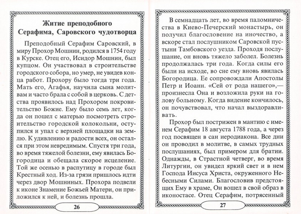 Преподобный Серафим Саровский, чудотворец. Акафист и житие