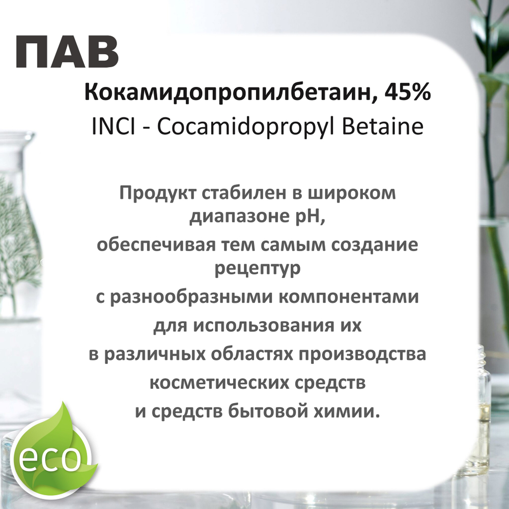 Кокамидопропилбетаин, 45%, ПАВ / Cocamidopropyl Betaine