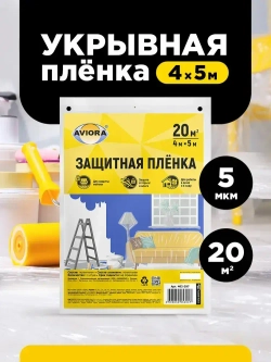 Прозрачная укрывная полиэтиленовая пленка для ремонта и защиты мебели AVIORA, 20 кв.м, 4х5 м, ПВД, 5 мкм