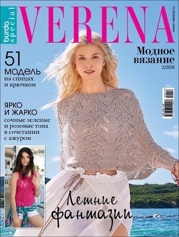 Журнал по вязанию Verena Модное вязание 2/2018