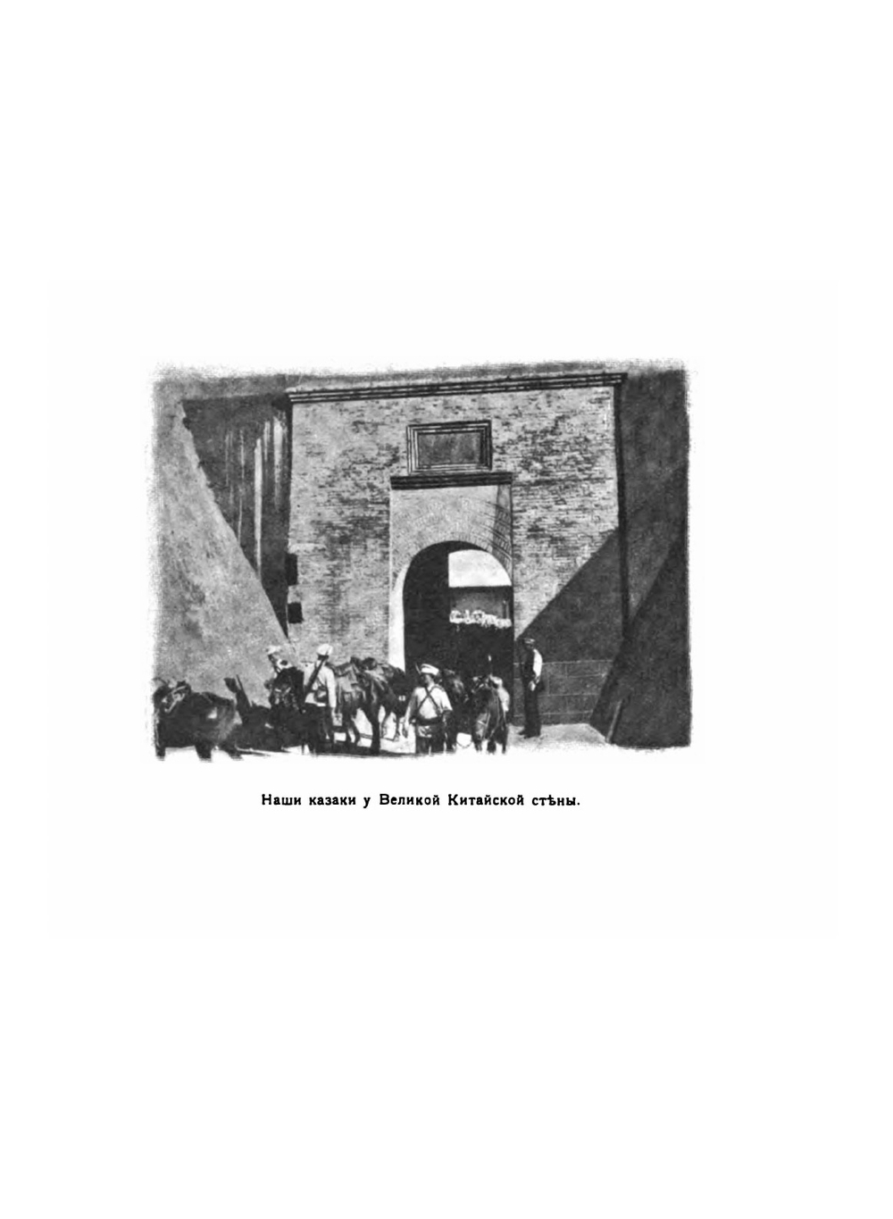 У стен недвижного Китая. Дневник корреспондента "Нового Края " на театре военных действий в Китае в 1900 году | Д. Янчевецкий