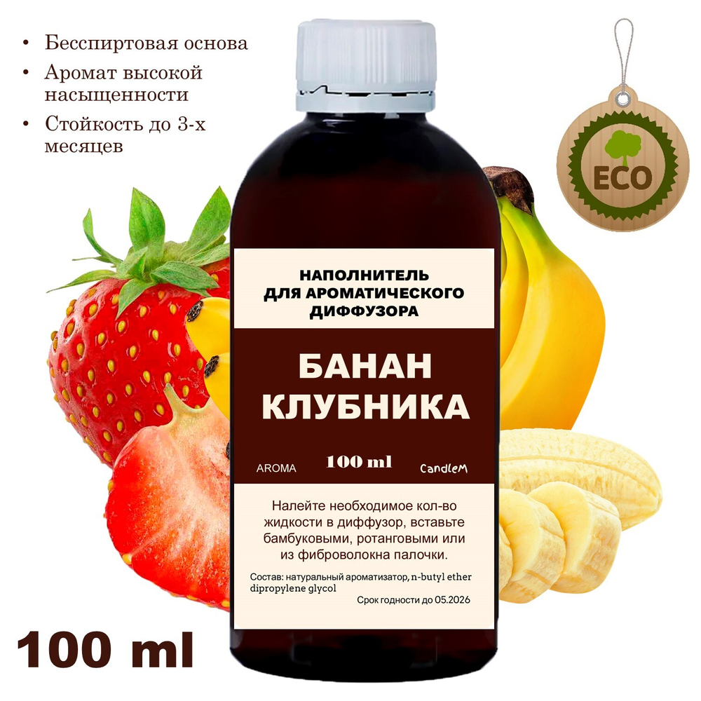 Банан и клубника - Наполнитель для ароматического диффузора