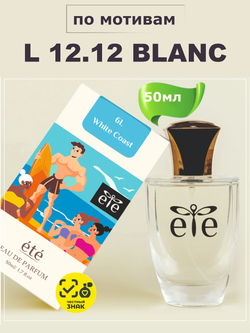 ETE 6L White Coast WHITE (Л 12.12. Бланк) 50мл