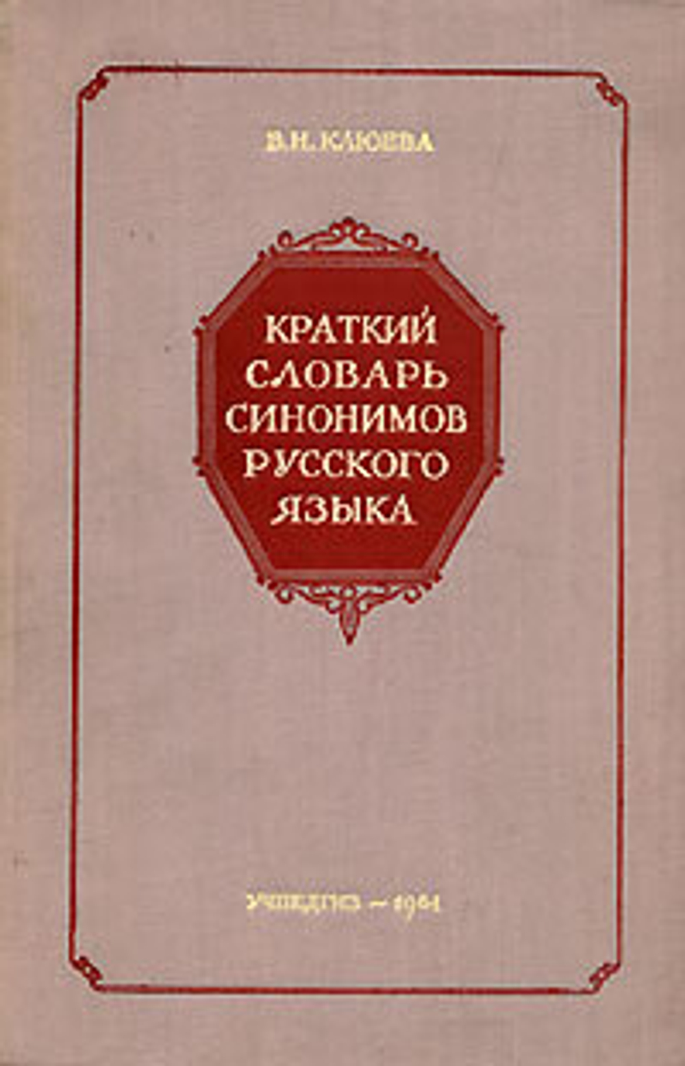 Краткий словарь синонимов русского языка