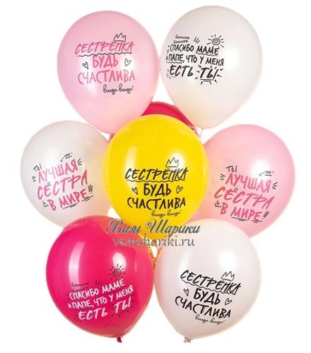 Шары "Сестрёнка, с Днём Рождения!"