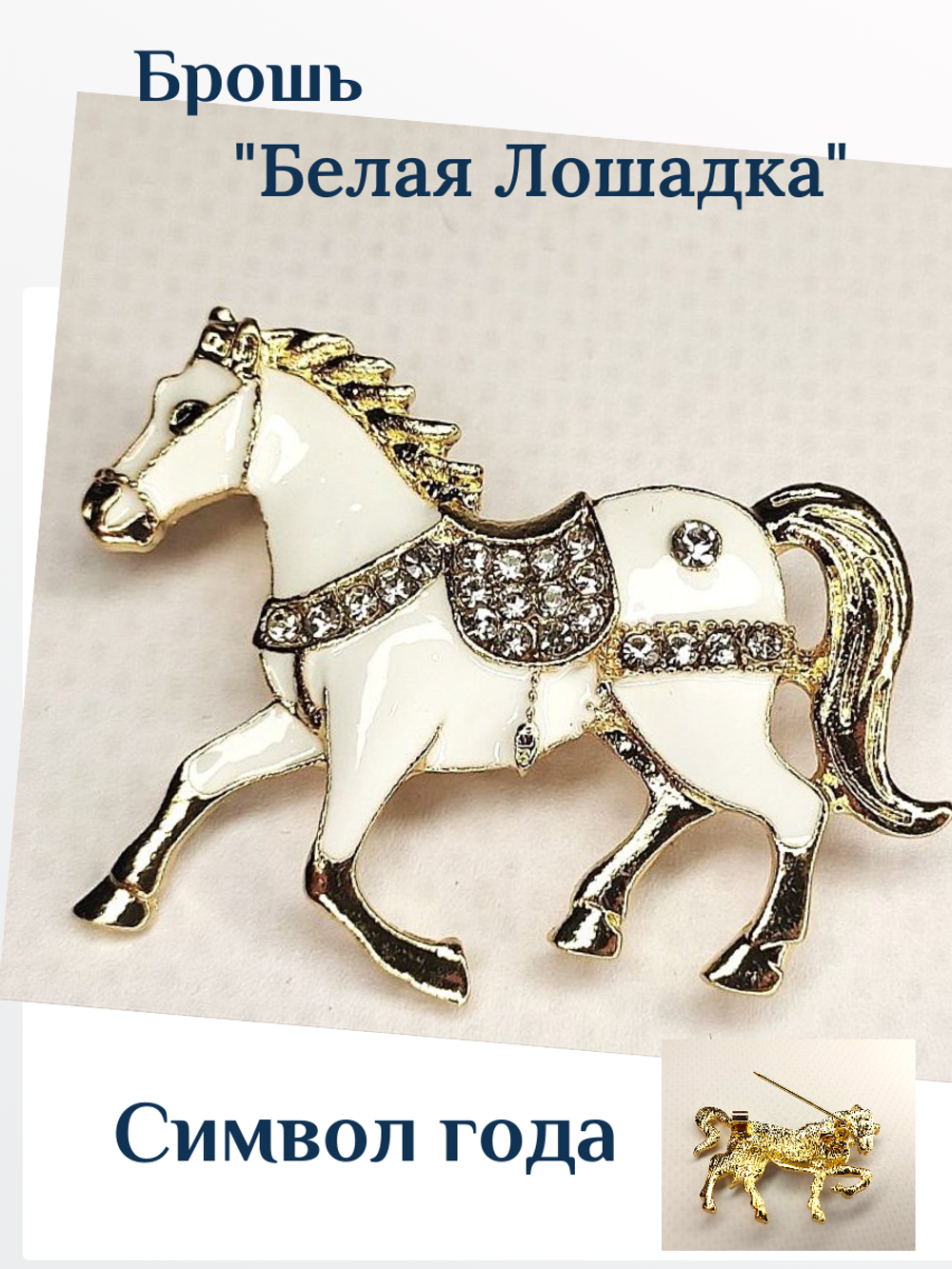 Брошка "Белая лошадь". Женская брошь,украшение.Подарок на новый год. Символ года