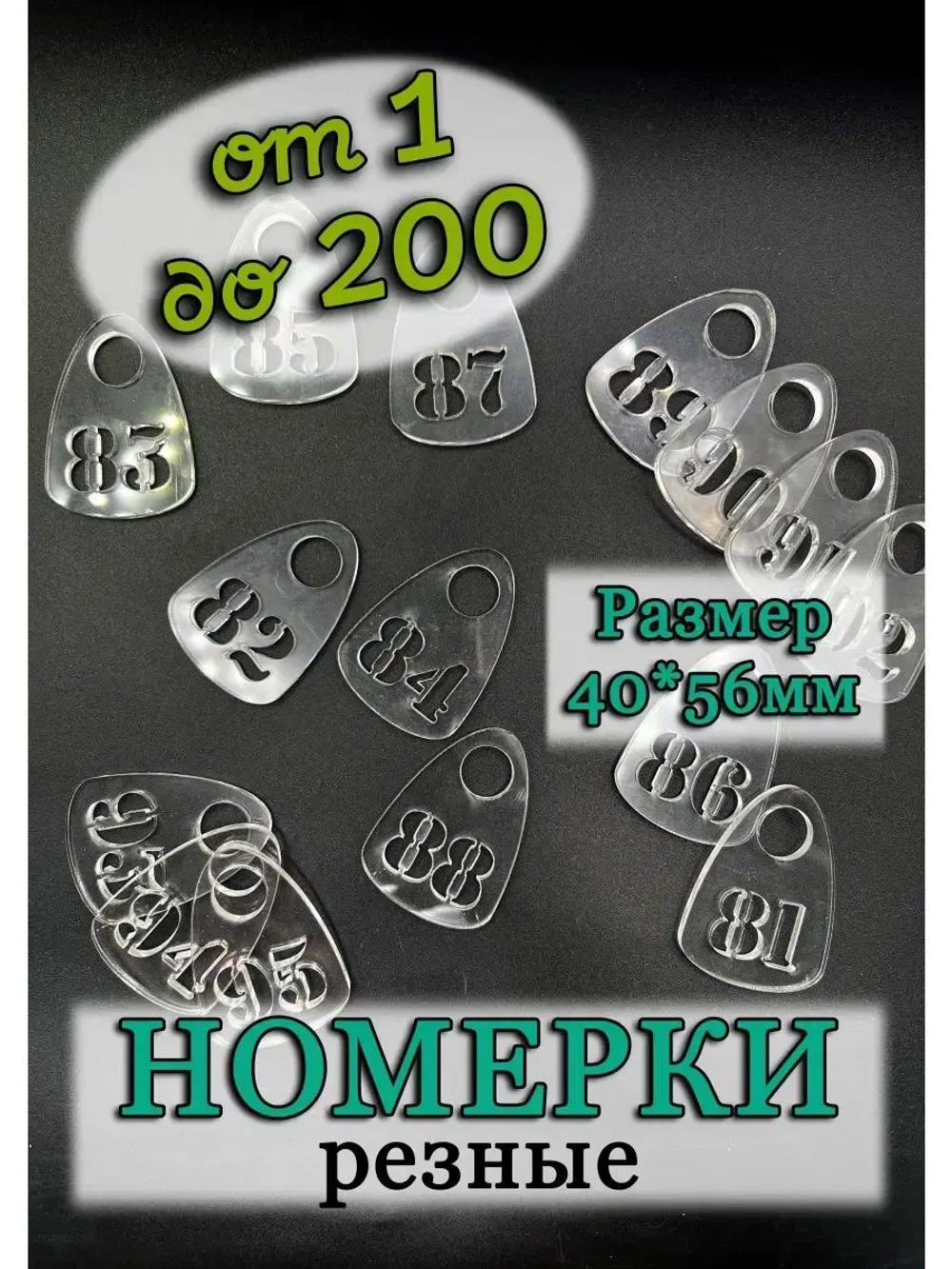 Номерки для гардероба прорезные