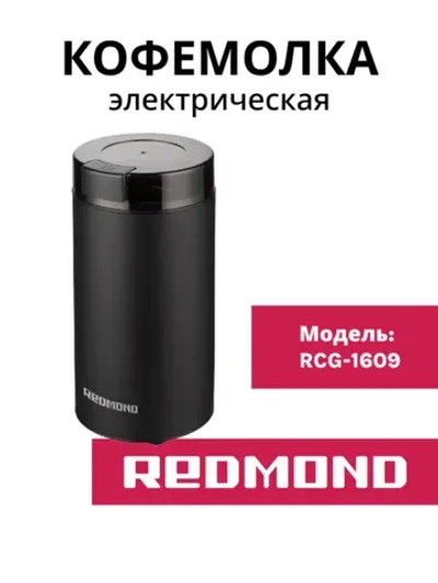 Кофемолка REDMOND RCG-M1609, Черный металл
