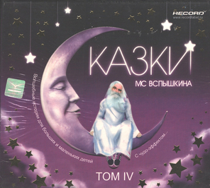 MC Вспышкин / Сказки - Том IV (CD)