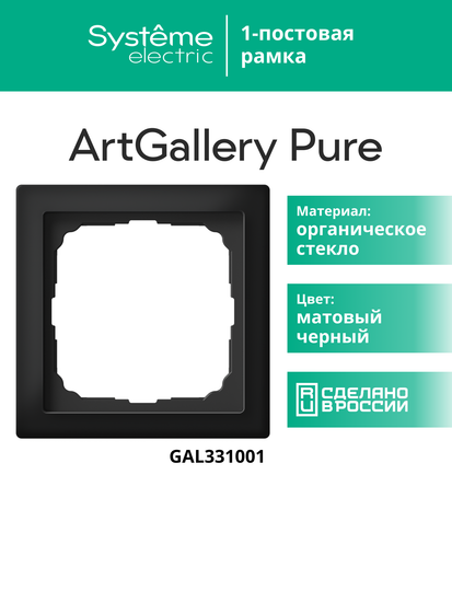 Рамка 1-м ArtGallery Pure матов. органич. стекло черн. SE GAL331001