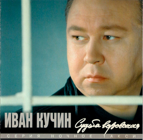 Иван Кучин / Судьба Воровская (CD)