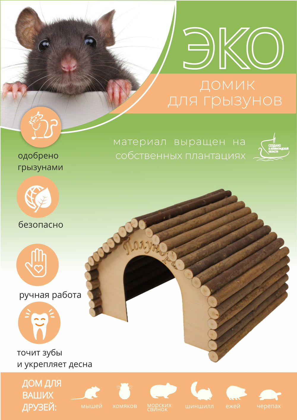 Домик для крупных грызунов в клетку из натуральных материалов, 23х20х16 см