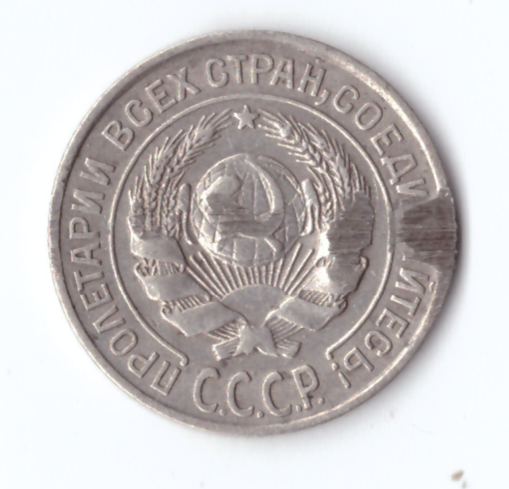 10 копеек 1925 года F-