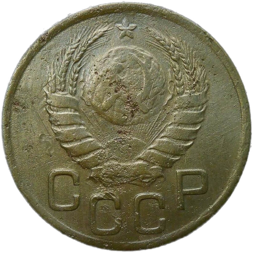 3 копейки 1945 (F)