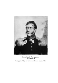 О Декабристах, по семейным воспоминаниям | С. М. Волконский