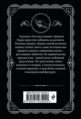 Зло под солнцем. Агата Кристи