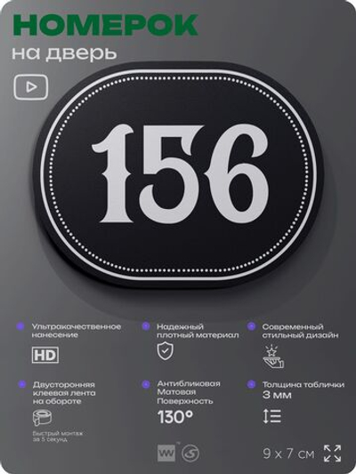 Номерок на дверь квартиры 156, для кабинета, офиса, шильдик 9 х 7 см, черный, Айдентика Технолоджи