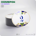 Номер на дверь квартиры 2, для кабинета, офиса, в средиземноморском стиле, шильдик 10 х 7,5 см, белый, Айдентика Технолоджи