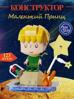 3Д Конструктор Pantasy Маленький принц фигурка игрушка