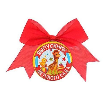 Значок с бантом «Выпускник детского сада», жираф, d=4,5 см