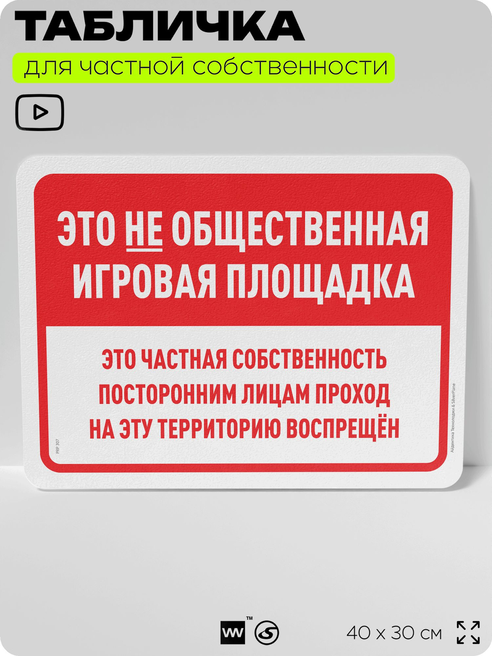 Табличка для частной территории "Это не общественная игровая площадка", на дом, для участка, организаций и частных территорий, предупреждающая, 40х30 см, Silver Plane x Айдентика Технолоджи