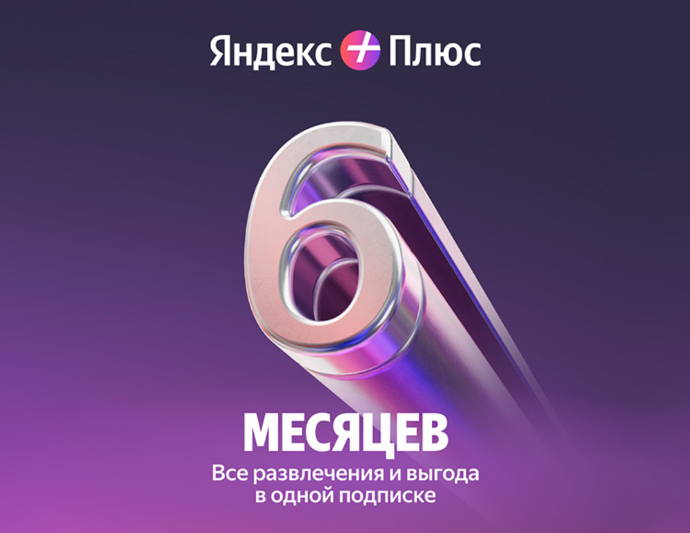 Мультиподписка Яндекс Плюс на 6 месяцев