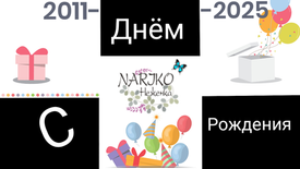 27 января - День Рождения компании- Нам 14 лет!