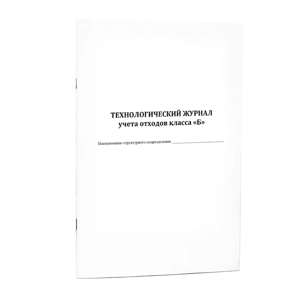 Технологический журнал учета медицинских отходов класса Б вструктурном подразделении 120 страниц мягкая обложка