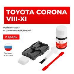 Ремкомплект ограничителей дверей Toyota CORONA (VIII-XI) 15#; 16#; 17#; 18#; 19#; 20#; 21#; 22# (2 двери, тип 1) 1983-2003