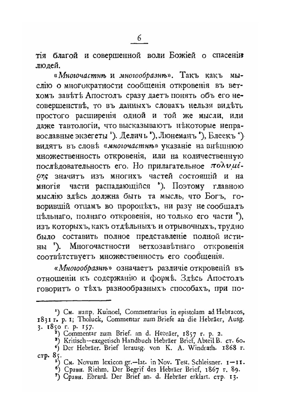Экзегетико-критическое исследование послания Святого Апостола Павла к Евреям | Епископ Никанор