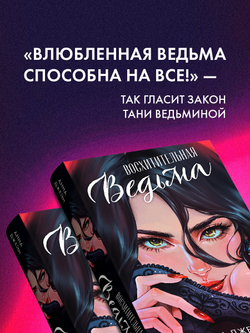 Восхитительная ведьма. Подарочное издание