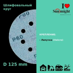 D-125; P120; 100 шт. FILM, 8 отверстий. Шлифовальные круги на липучке SUNMIGHT: 125 мм; P120; 100 шт.