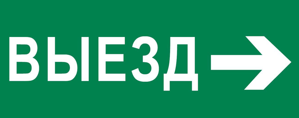 Пиктограмма "Выезд направо" 320x120мм (для EXIT, SAFEWAY-40) EKF