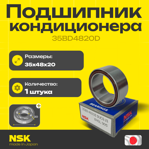 Подшипник кондиционера NSK 35BD4820D 35*48*20