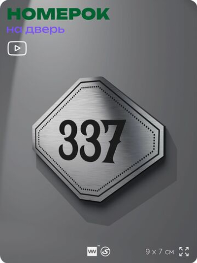Номерок на дверь квартиры 337, для кабинета, офиса, шильдик 9 х 7 см, брашированная сталь, Айдентика Технолоджи
