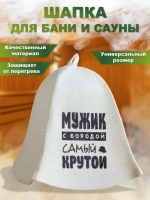 Шапка банная Мужик с бородой самый крутой