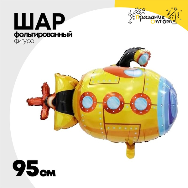 
          Шар Фольгированный Лодка подводная (Желтый)
