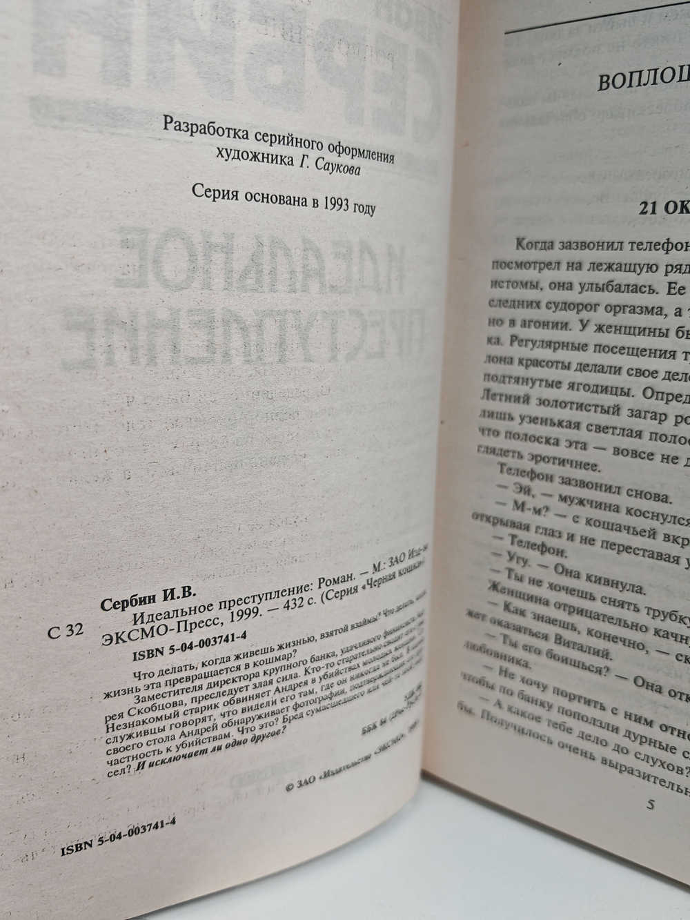 Идеальное преступление